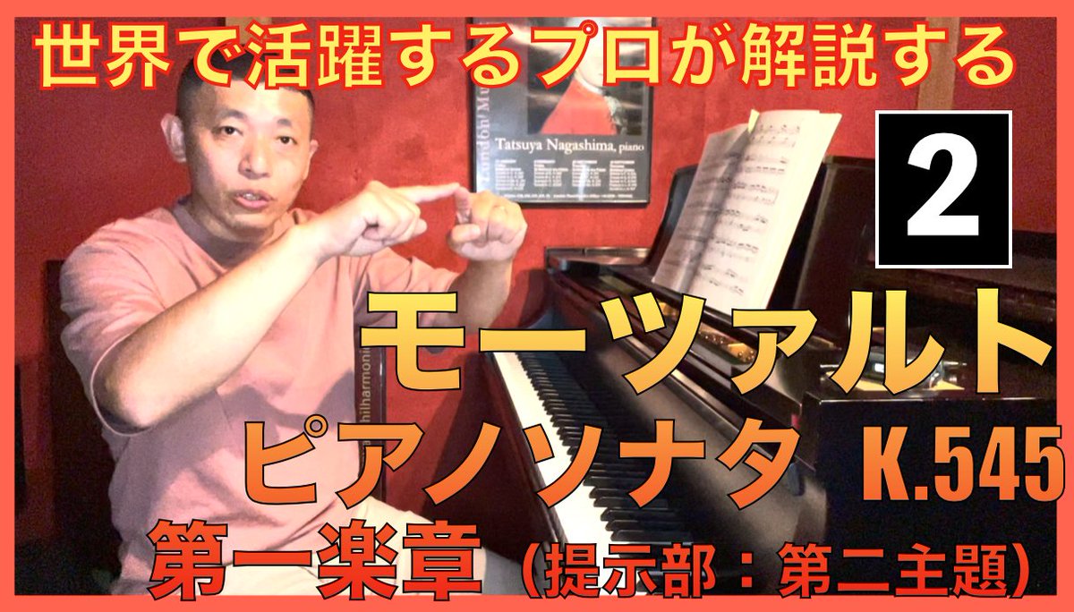 tatsuya_pianist's tweet photo. 【達ちゃんねる】今日の動画はモーツァルト：ピアノソナタ K.545 [世界で活躍するプロの解釈]シリーズ第二回は第一楽章提示部、第二主題の解説です。曲想の対比、和声、オーケストレーションなど、ためになる情報盛りだくさんです!
https://t.co/5tWbwiUiRs
#モーツァルト 
＃ピアノソナタ
＃K545 https://t.co/NWsiJLP8YL
