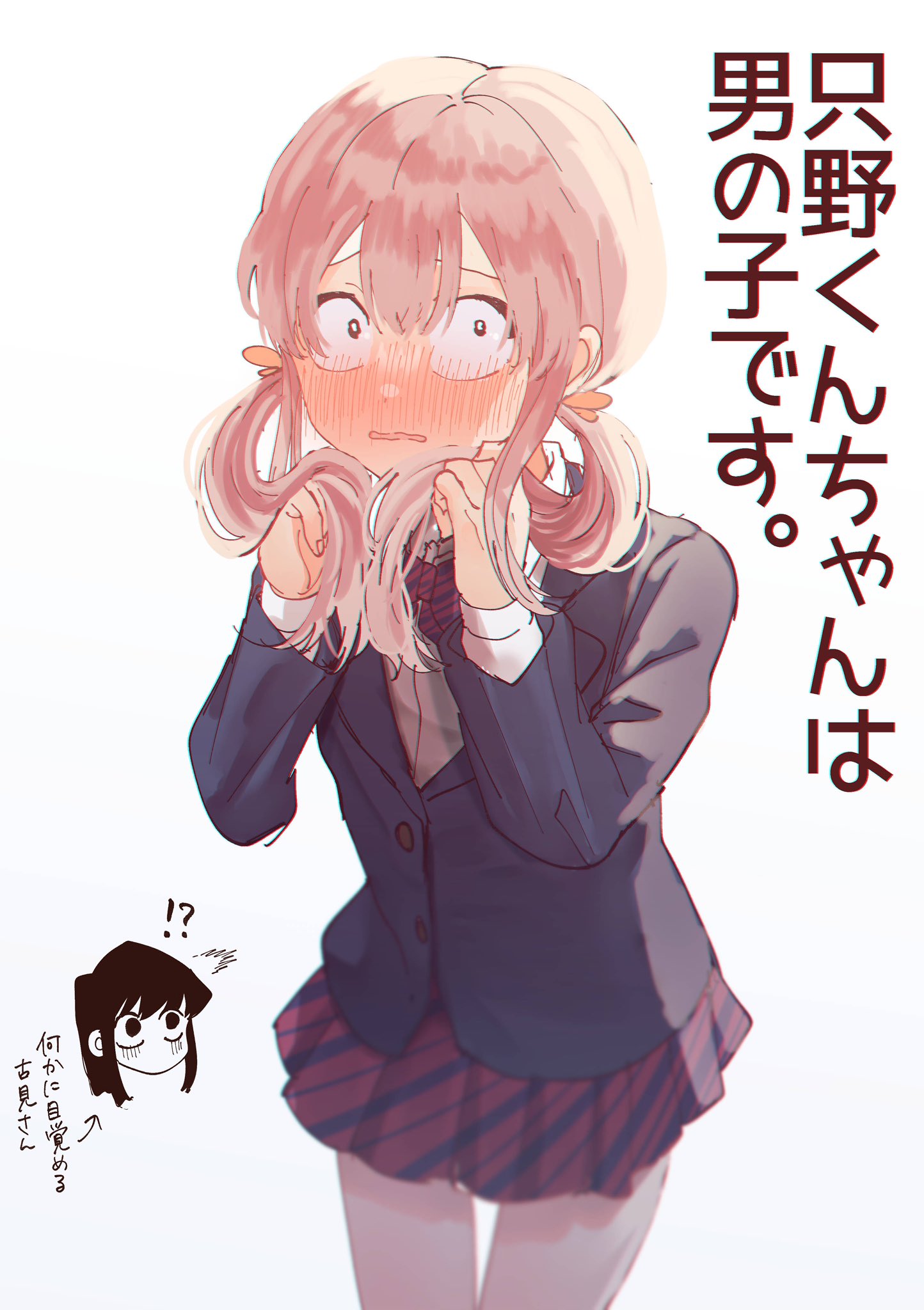 只野ちゃん様 只野くんは古見さんより可愛い？ : r&frasl;Komi_san