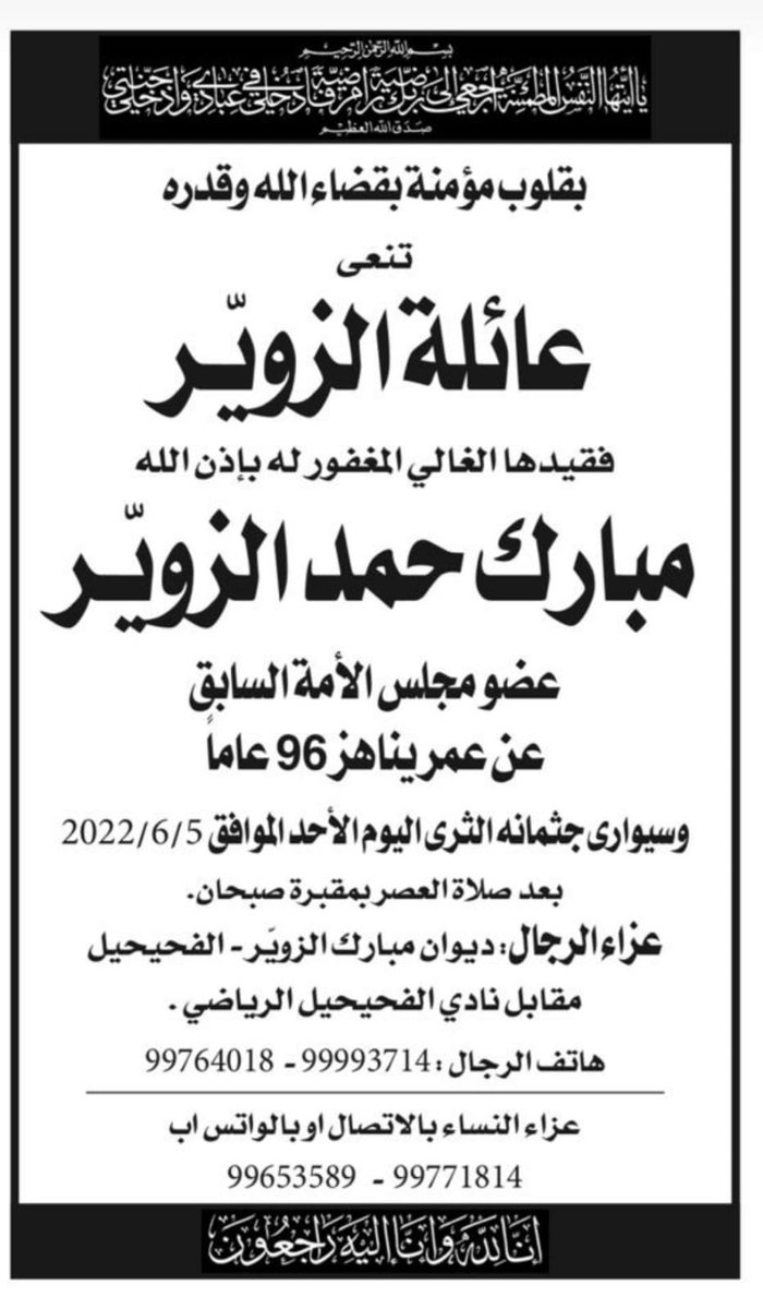 AbdulaAlbatel's tweet photo. خالص العزاء لأسرة الزوير الكرام وإنا لله وإنا اليه راجعون https://t.co/NcwtNV0bnF