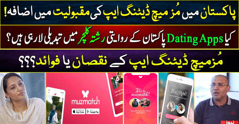 officialnews360's tweet photo. کیا ڈیٹنگ ایپس پاکستان کے روایتی رشتہ کلچر میں تبدیلی لارہی ہیں؟
پاکستان میں مُز میچ ڈیٹنگ ایپ کی مقبولیت میں اضافہ
مُزمیچ ڈیٹنگ ایپ کے نقصان یا فوائد؟؟؟
#News360 #Muzmatch #DatingApps #MuslimDatingApp #NoNROAbKiBaar #ShabbirKhan @ShabbirKhan111