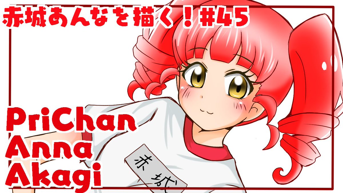 MTR_913's tweet photo. 動画更新!!!
【キラッとプリチャン】赤城あんなを描く!#45【体操服】
https://t.co/anA58zX7On
#キラッとプリチャン
#prechan
#赤城あんな https://t.co/Lbr7STSptv