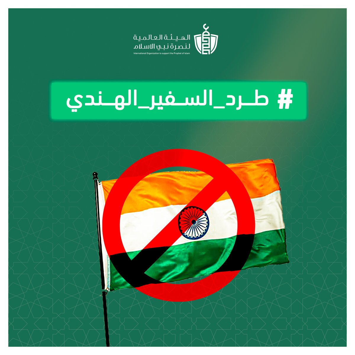 SupportProphetM's tweet photo. إساءات الحكومة الهندية بحق جناب رسول الله ﷺأصبحت مكررة حد المنهجية الأمر الذي يوجب على الأمة الإسلامية جمعاء أن تهب للدفاع عن نبيها والضغط من أجل طرد السفير الهندي في بلدانها حتى تعلم الحكومة الهندية أن الإساءة لرسول ﷺ جريمة لا تمر وخطأ لا يغتفر 
#طرد_السفير_الهندي https://t.co/fgjS0rckqV