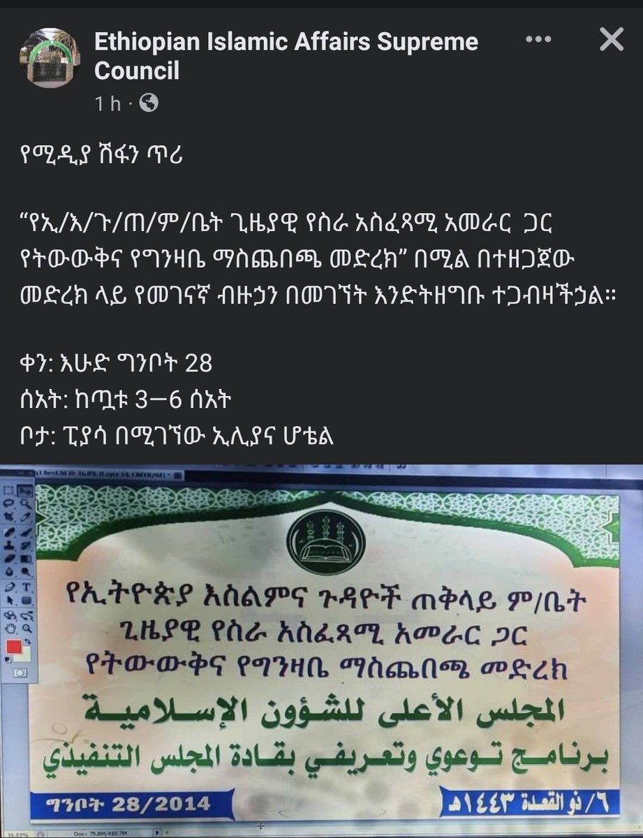 አዲሱ የመጅሊስ ጊዚያዊ የሥራ አስፈጻሚ አመራር የትውውቅና የግንዛቤ ማስጨበጫ መድረክ በነገው ዕለት ከጠዋቱ 300–6:00 በኢልያና ሆቴል ስላዘጋጀ፤ ሁሉም ሚዲያዎች በቦታው ተገኝታችሁ ሽፋን ትሰጡ ዘንድ ተጋብዛችኋል።