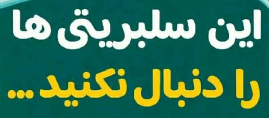 h_abbaszadeh2's tweet photo. من از زندگی فرزندانم در جامعه ای با چنین سلبریتی هایی, بیمناک هستم
شما چطور؟
#you_too https://t.co/bPMHnpfCQb
