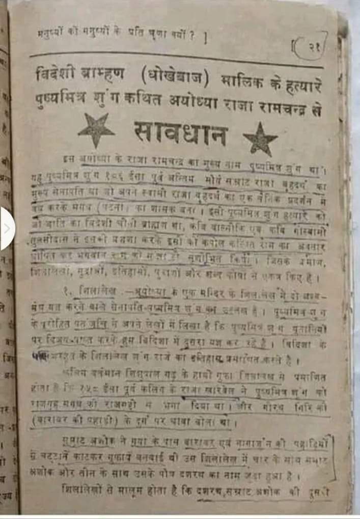 पुष्यमित्र शुंग ही राम है !ब्राम्हण लेखक राहुल सांकृत्यायन ने अपनी पुस्तक वोल्गा से गंगा में लिखा है कि बाल्मीकी की रामायण का राम कोई और नहीं पुष्यमित्र शुंग ही है !
