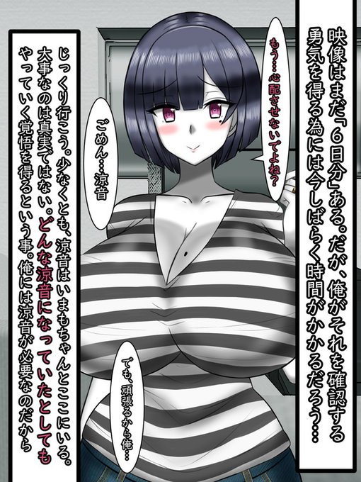 映像はまだ「6日分」ある。しかし、いまの彼にはそれをすべて確認するだけの勇気がなかった。

故に彼は一旦、それを保留にすることにした。彼にとって大事なのは「真実を確かめること」でなく、「涼音を失わないこと」なのだから。

(仮に彼女が「井家表に堕とされていた」としてもだ) 