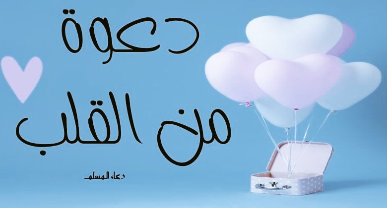 BRyfyh's tweet photo. #لوهتدعى_دعوة_من_القلب_تدعيها_لمين 
الي ابي وامي واخواتي https://t.co/q7QMgg8u6w