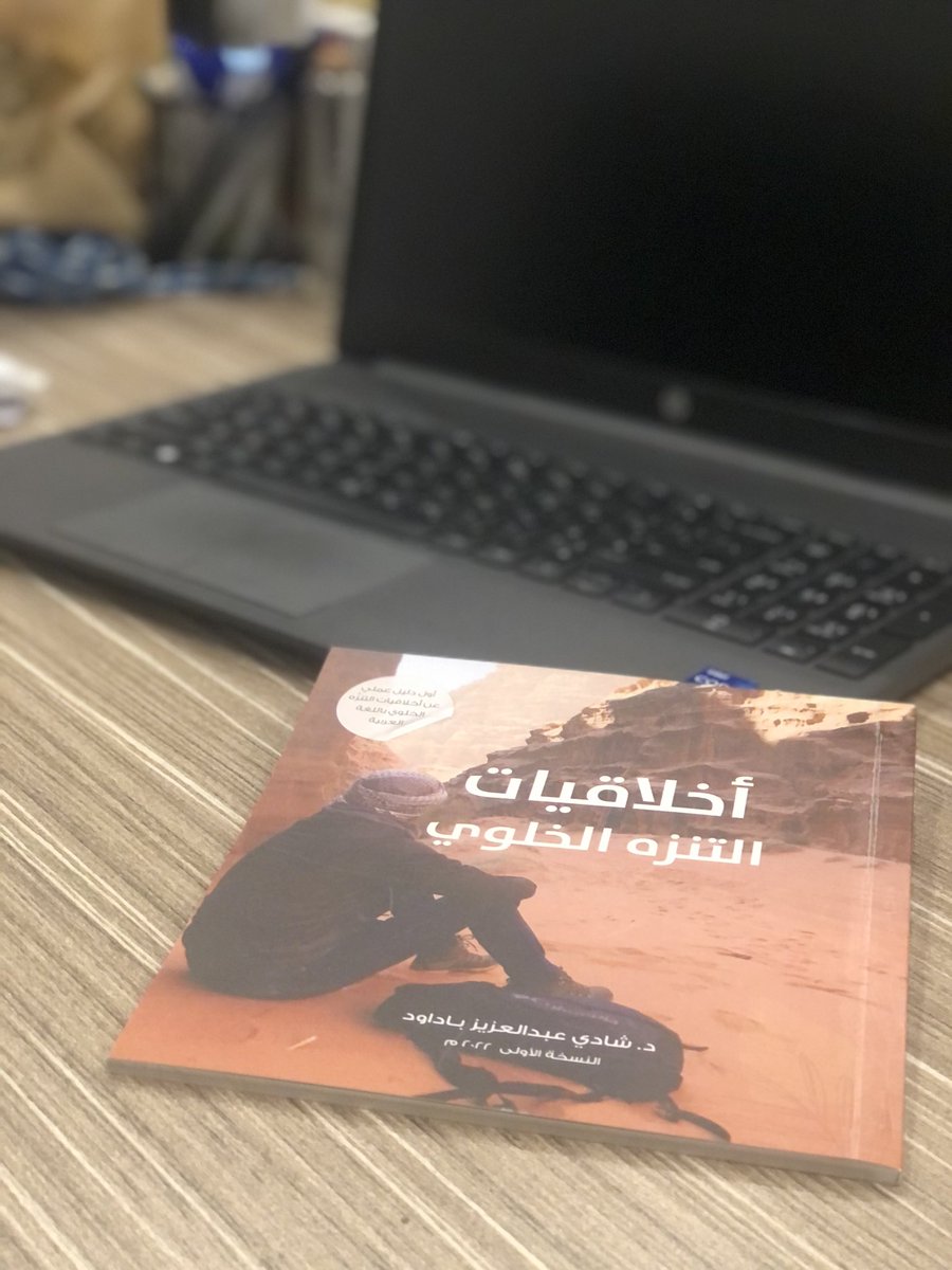 Shadi_Badawood's tweet photo. بفضل الله صدر كتابي أخلاقيات التنزه الخلوي والذي يتناول المبادئ السبعة￼￼ التي تبنتها منظمة #لا_تترك_أثر الأمريكية منذ  التسعينيات، حيث قُمت بجمعها وشرحها واستعراض كيفية تطبيقها عملياً في الحياة البرية ليصبح أول دليل عملي باللغة العربية حول أخلاقيات التنزه الخلوي..
#كتاب #البيئة https://t.co/BZnihw8Prv