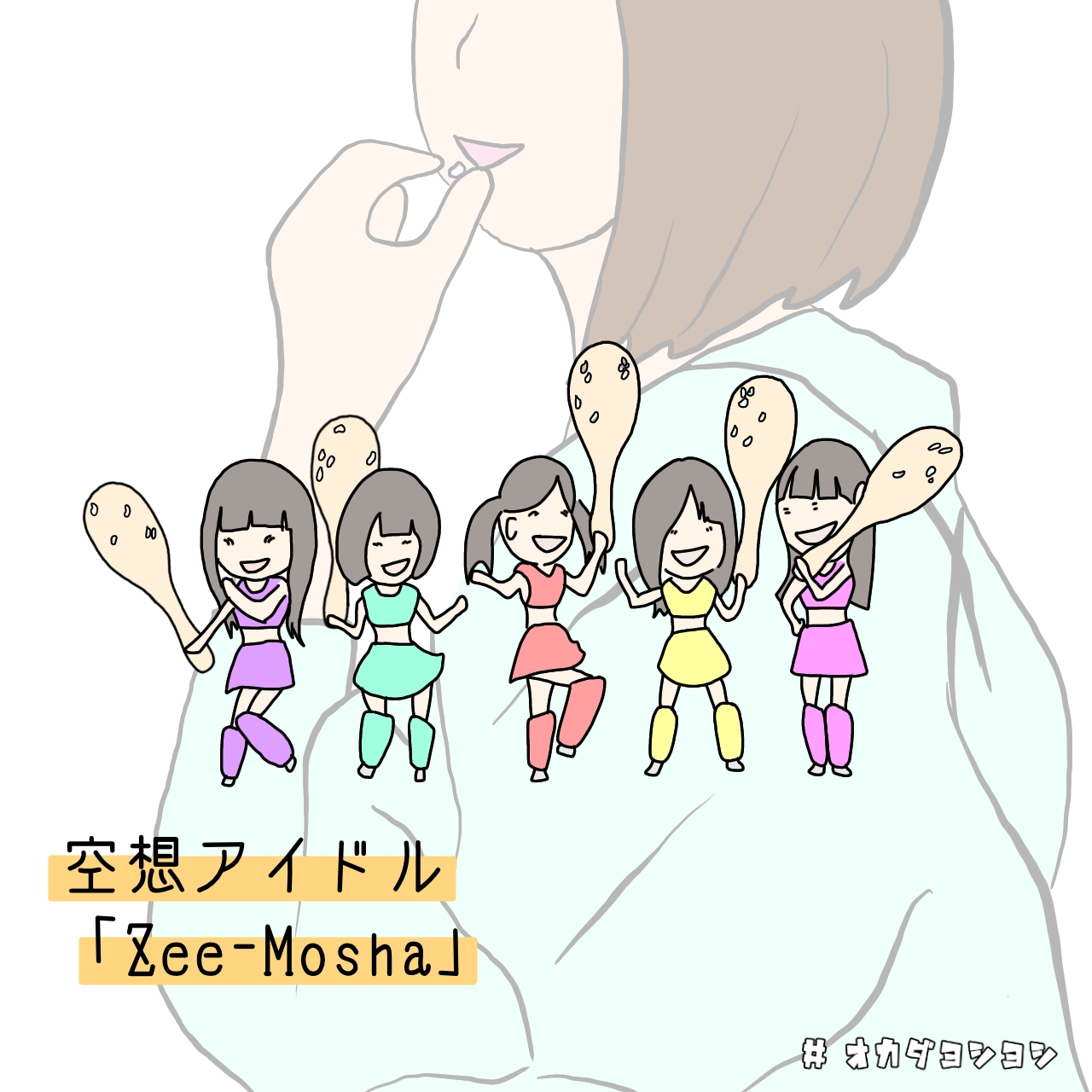 オカダヨシヨシ 女の子がご飯をよそってくれる時に しゃもじに付いたご飯粒を いたずらっぽくつまんで食べる時の あの瞬間が可愛すぎるんで それを表現するアイドルがいたらめっちゃ推すなぁって思って空想アイドルを作りました アイドル お米 しゃもじ