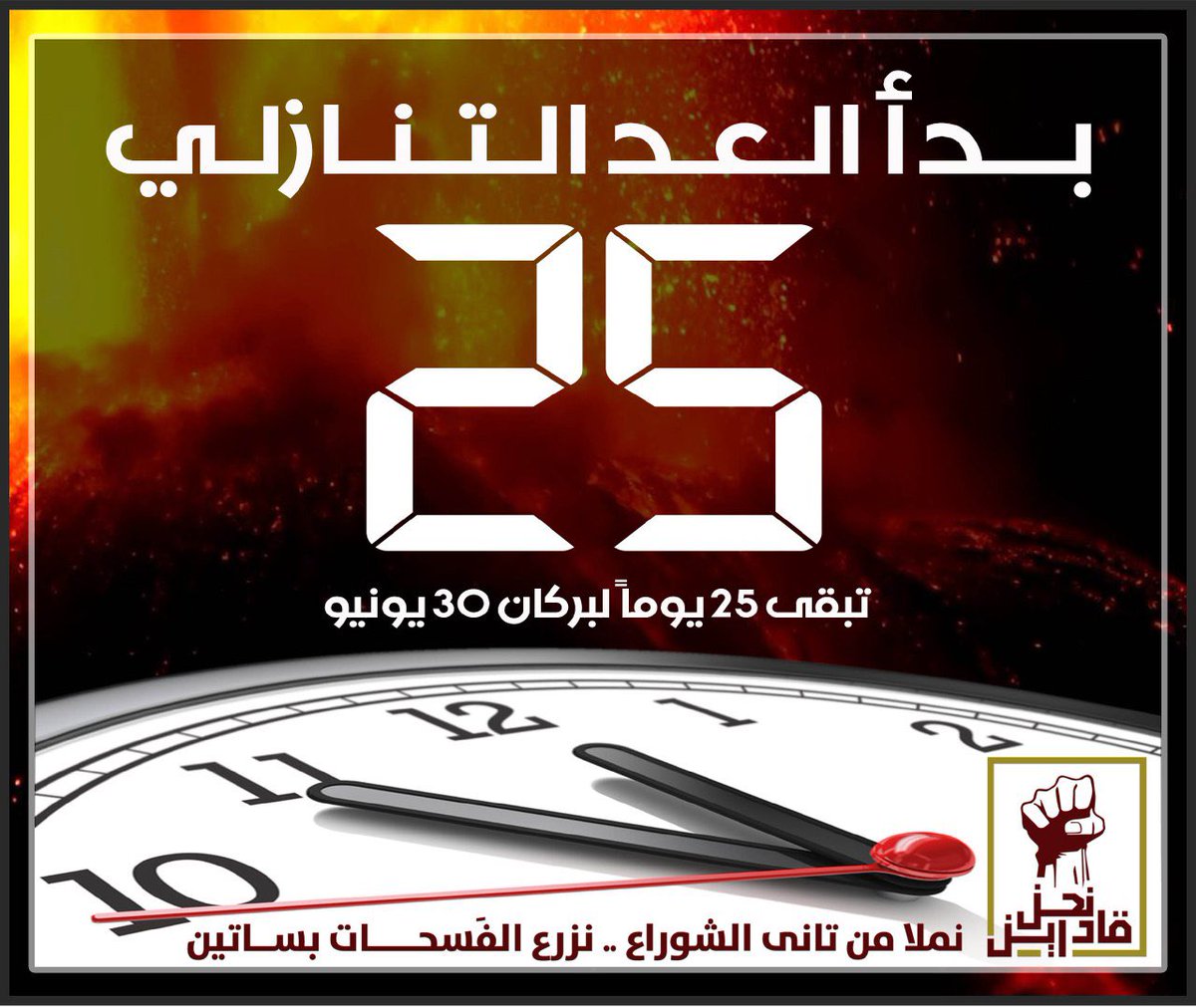 MohdShaigy's tweet photo. ما نسينالك حسابك
اصلو فضل كم وعشرين

ابدا طبّل 🔐 ليهو بابك
شان أساساً #نحن_قادرين

من "ألم" فقد "الحبايب"
كل "أمل" لي بكره شايلين

#نحن_قادرين
#مليونية30يونيو https://t.co/NCewpx1k9z