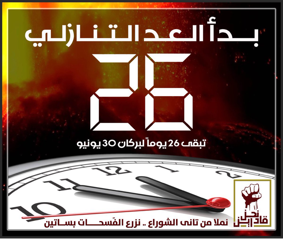 MohdShaigy's tweet photo. ما نسينالك حسابك
اصلو فضل كم وعشرين

ابدا طبّل 🔐 ليهو بابك
شان أساساً #نحن_قادرين

من "ألم" فقد "الحبايب"
كل "أمل" لي بكره شايلين

#نحن_قادرين
#مليونية30يونيو https://t.co/NCewpx1k9z