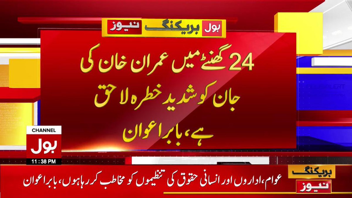 Per <a href="/BabarAwanPK/">Babar Awan</a>, next 24 hours are quite critical as Imran Khan moves from Peshawar to Bani Gala. #PrayersForImranKhan 

To Imported Government, don't even think about it, Nation has been waiting for IK's call, decisive long March would not take long. #سوچنا_بھی_مت
