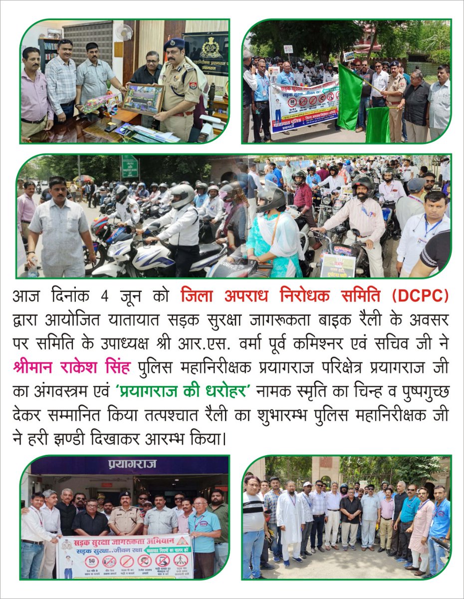 आज जिला अपराध निरोधक समिति प्रयागराज द्वारा यातायात जागरूक रैली निकली गयी, रैली को हरी झंडी पुलिस महानिरीक्षक प्रयागराज परिक्षेत्र डॉ राकेश कुमार सर द्वारा किया गया..
<a href="/igrangealld/">IG Range Prayagraj</a> <a href="/igrangeayodhya/">DIG Range Ayodhya</a> <a href="/DM_PRAYAGRAJ/">DM Prayagraj</a> <a href="/ADGZonPrayagraj/">ADG Zone Prayagraj</a> <a href="/CommissionerPrg/">Commissioner Prayagraj</a> <a href="/Uppolice/">UP POLICE</a> <a href="/myogiadityanath/">Yogi Adityanath</a>
