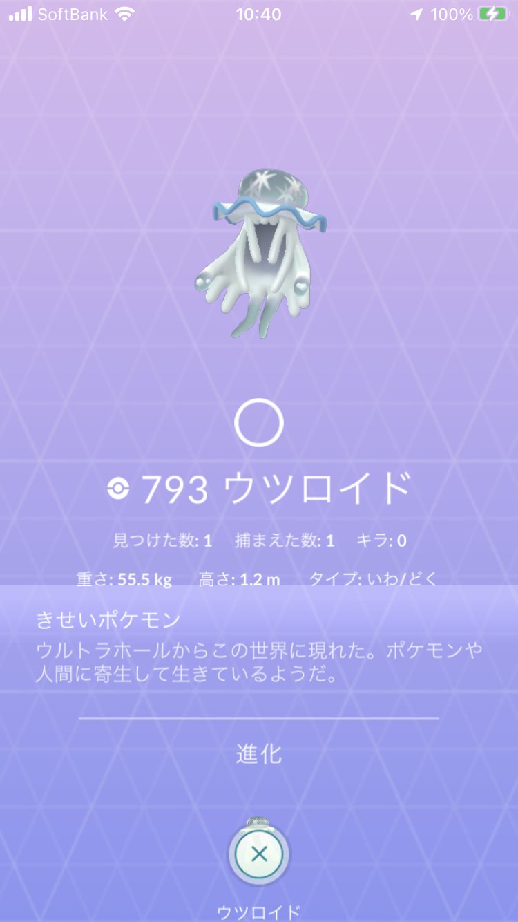 ワトソン士 ウツロイド初ゲット でもどうせならウルトラボールで捕まえたかったなｗ ポケモンgo T Co Cr39uvzsgh Twitter