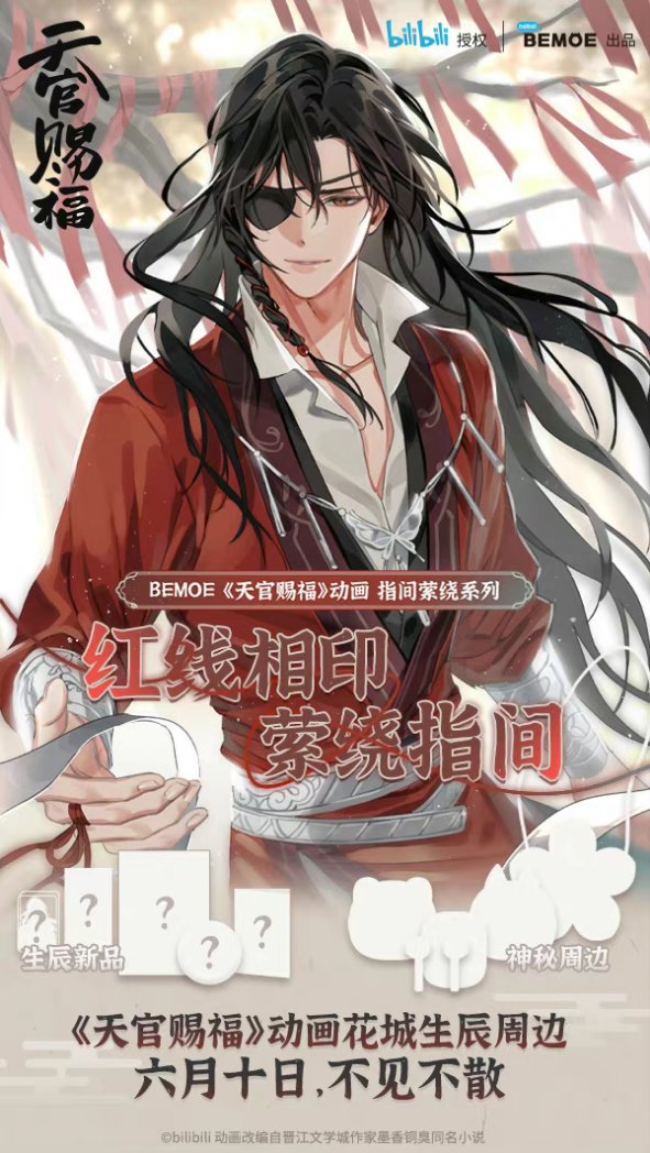 楽天スーパーセール】 天官賜福 花城誕生日限定BOX 墨香銅臭