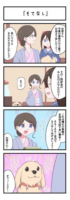 虹ヶ咲4コママンガ「もてなし」
#lovelive 