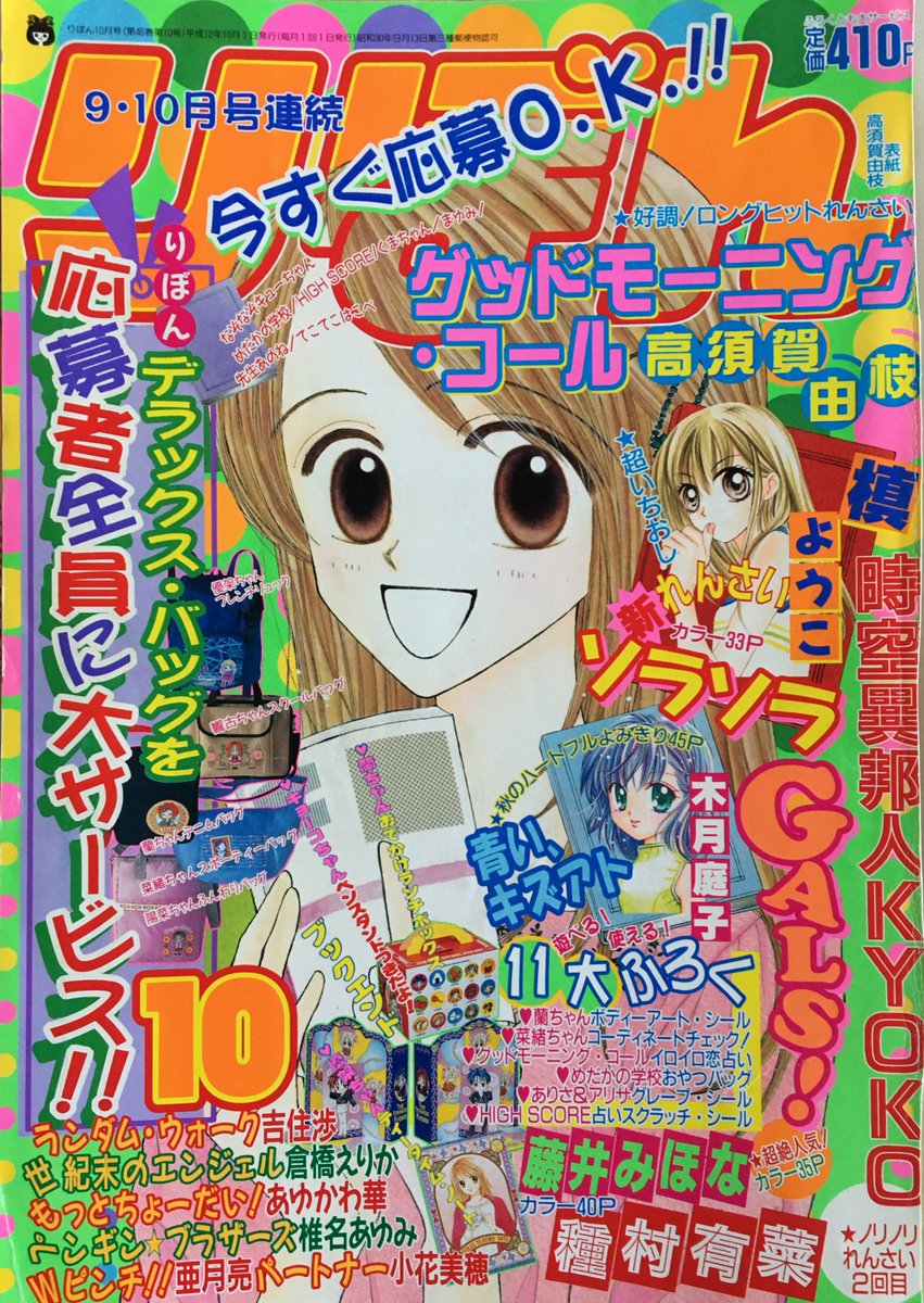 りぼん 2000年 1月号～10月号 2000年りぼん10月号表紙 #高須賀由枝 #槙ようこ #木月庭子