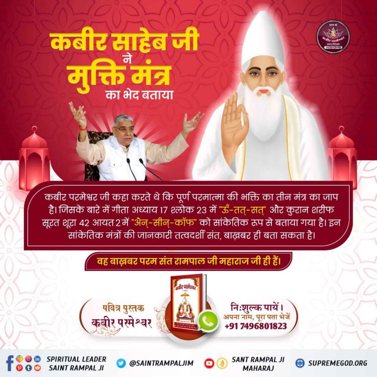 #SupremeKnowledge_Of_GodKabir कबीर साहेब जी ने समस्त मानव समाज को बहुत ही गहरा ज्ञान दिया है कि जब परमेश्वर जिसने सारी सृष्टि की उत्पत्ति की उस परमेश्वर की कोई जाति नहीं है फिर आपकी कहां से हो सकती है भोले मानव इस जाति पाति के चक्कर में पड़कर अपना अनमोल जीवन क्यों नष्ट कर रहा है