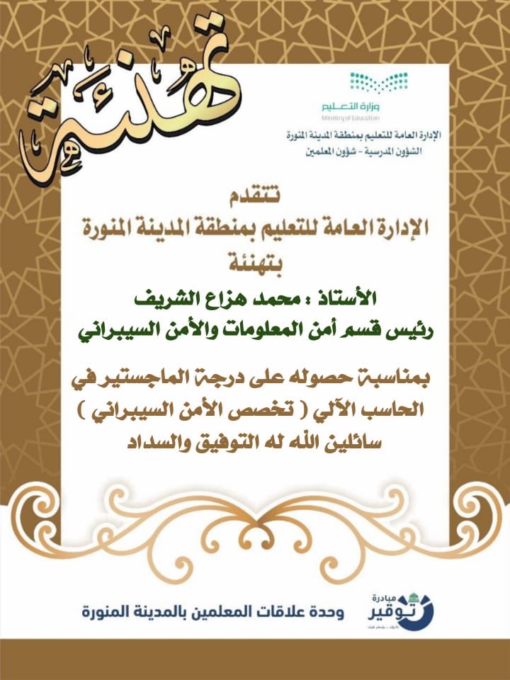 Alsharif_NH's tweet photo. ماشاءالله تبارك الرحمن حصل اليوم اخي محمد هزاع الشريف على درجة الماجستير في الامن السيبراني  جعلها الله له عونا على الطاعه و الف مبروك https://t.co/wlqkpYnugh