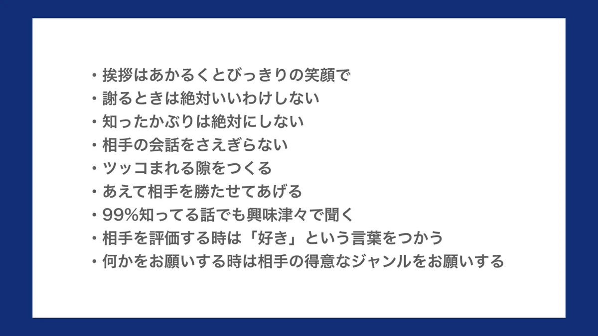 上手くいきていくコツ『愛される人たらし』になれる特徴とテクニック一覧