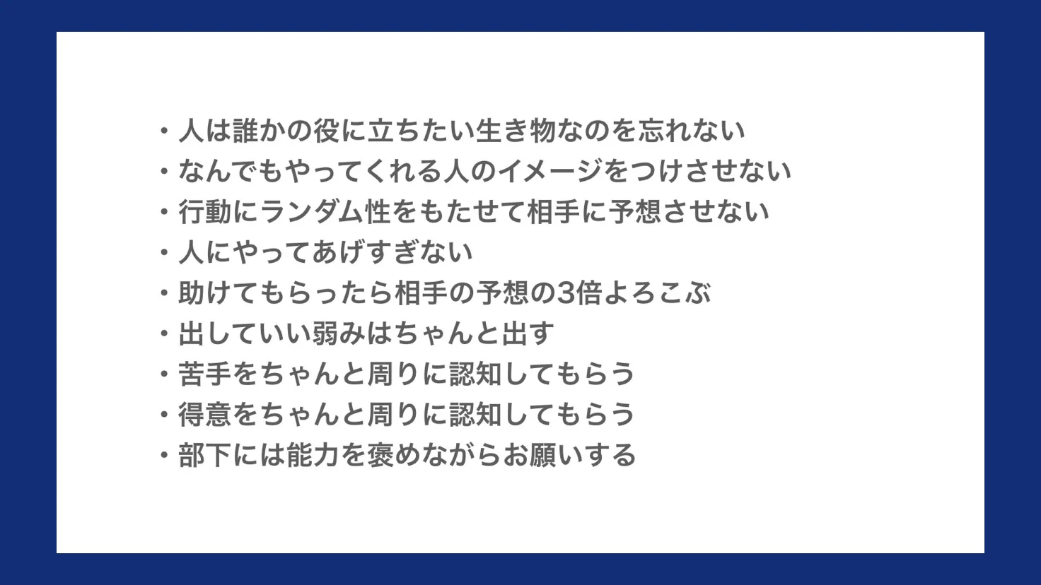 上手くいきていくコツ『愛される人たらし』になれる特徴とテクニック一覧