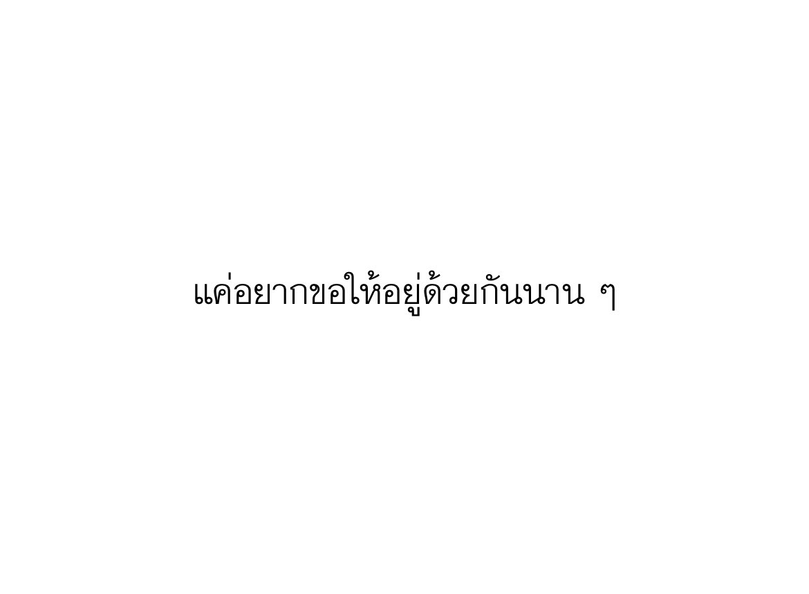 “ แค่อยากขอให้อยู่ด้วยกันนาน ๆ ”

#เธรด #เธรดรวม #เธรดเศร้า #เธรดคนใจร้าย #เธรดคลั่งรัก #รวมเธรด