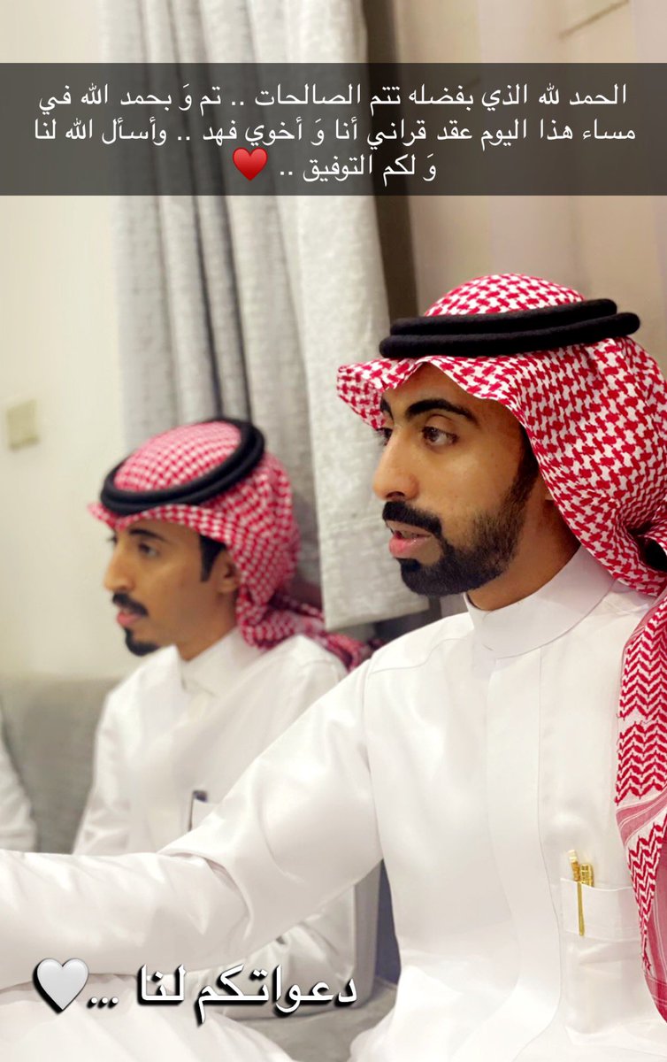 #صباح_الخيرᅠ 

#صباح_الخيرᅠ 

الحمد لله الذي بفضله تتم الصالحات .. تم وَ بحمد الله اليوم عقد قراني انا وأخي المهندس : فهد بن بدر .. وأسال الله لي و لكم التوفيق .. ولا استغني عن دعواتكم الصادقة لنا♥️