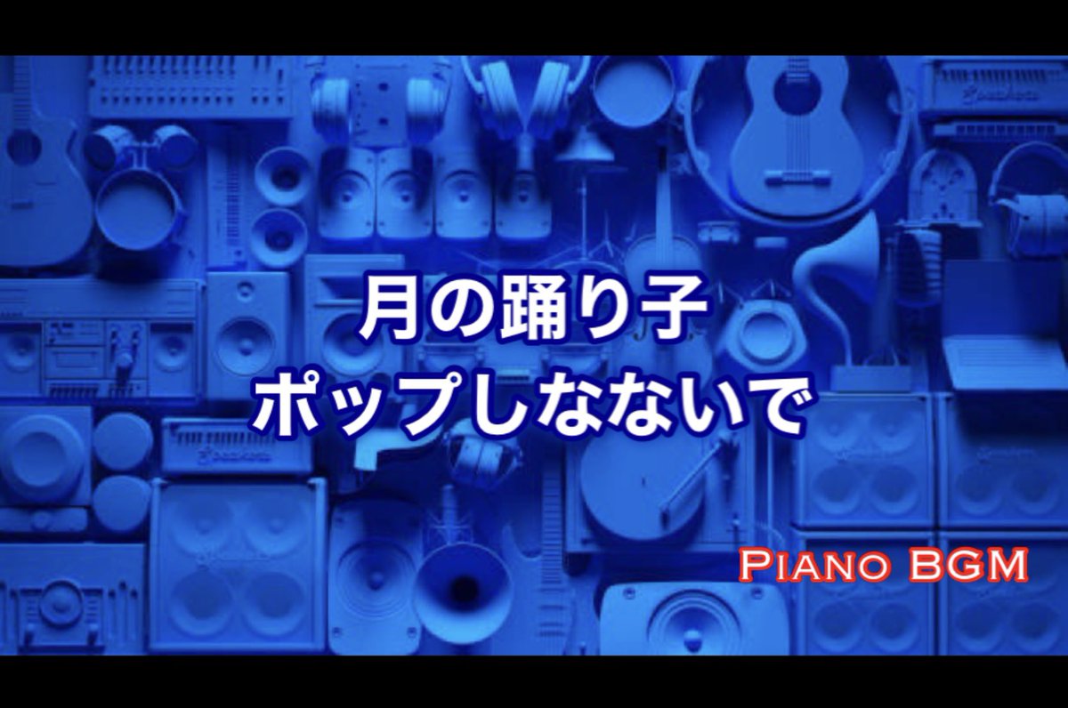 月の踊り子／ポップしなないで

【みんなのうた】

2022年6〜7月号掲載 

youtu.be/DSzHF0jhl3s <a href="/YouTube/">YouTube</a>より

#DTMerと繋がりたい