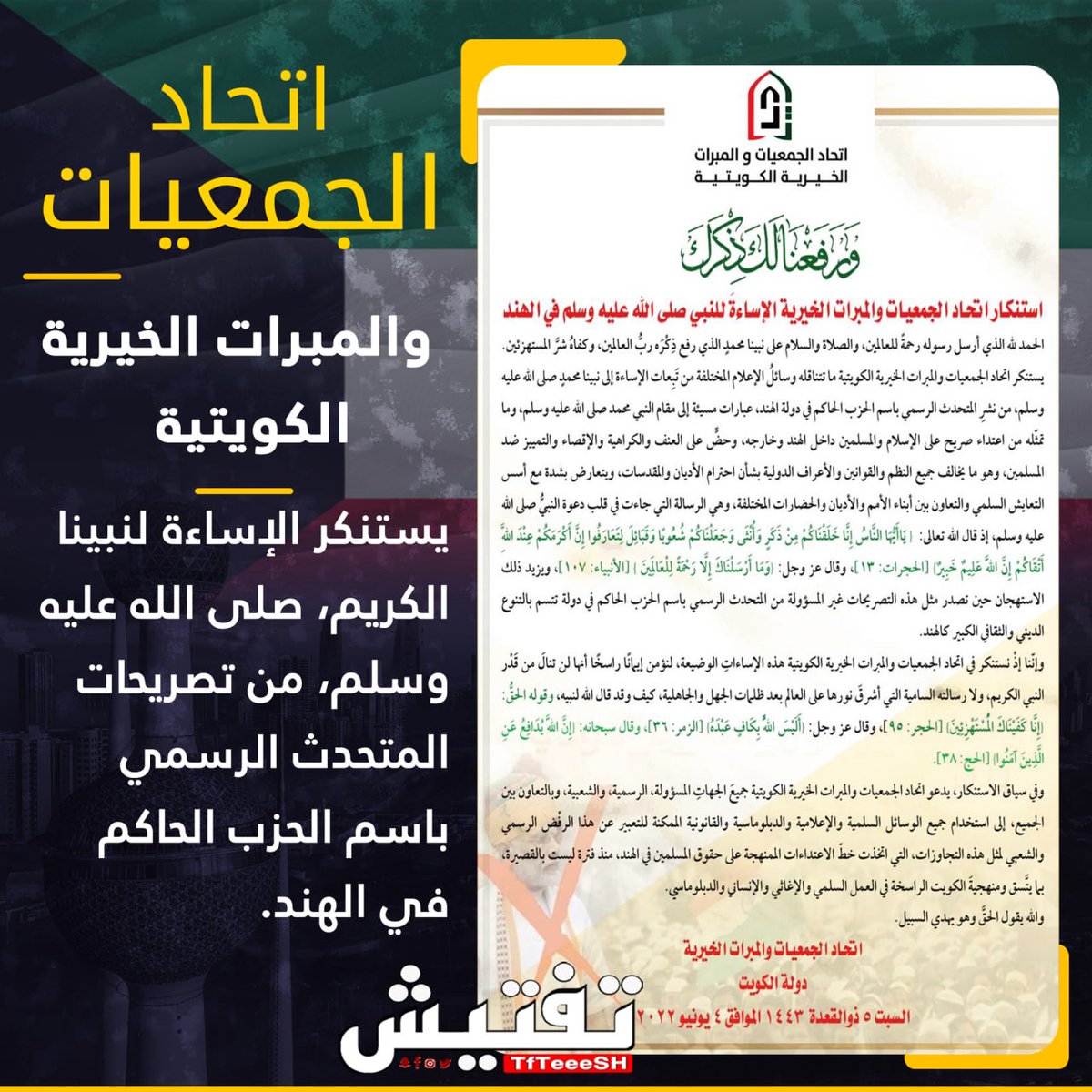 اتحاد الجمعيات
 #والمبرات_الخيرية_الكويتية :
• يستنكر الإساءة لنبينا الكريم، صلى الله عليه وسلم، من تصريحات المتحدث الرسمي باسم الحزب الحاكم في #الهند.

#إلا_رسول_الله_يا_مودي