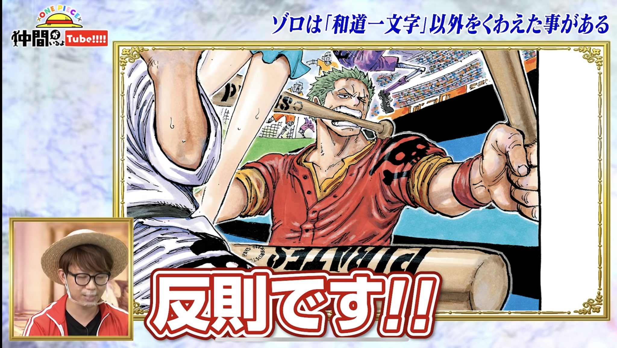 トシ大阪 ପ ଓ Takashioowada ゾロさん反則です 違うね コレに技名着いてます知らない ワンピース全然見てないね めざせ 海賊野球王でゾロは三刀流でピッチャーハッチャン っ 見てね O W O T Co Jnbijdqpkp