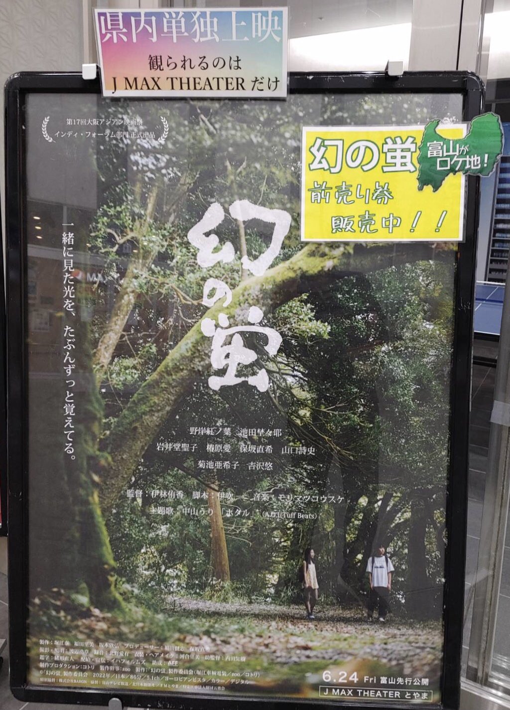 J Max Theaterとやま おはようございます 本日劇場は8 30オープンです 富山オールロケ 伊林侑香 デビュー作品 映画 幻の蛍 前売券絶賛販売中 当劇場にて6 24 金 先行上映 Jmax Jmaxとやま 野岸紅ノ葉 池田埜々耶 岩井堂聖子 山口詩史