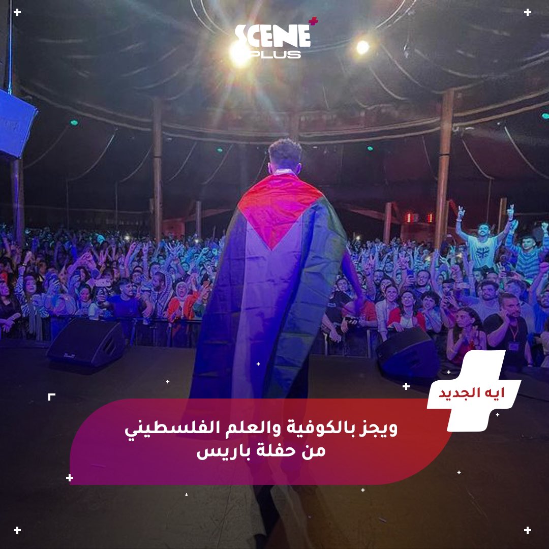 من حفلته في باريس، ويجز بالكوفية والعلم الفلسطينيين 🇵🇸
