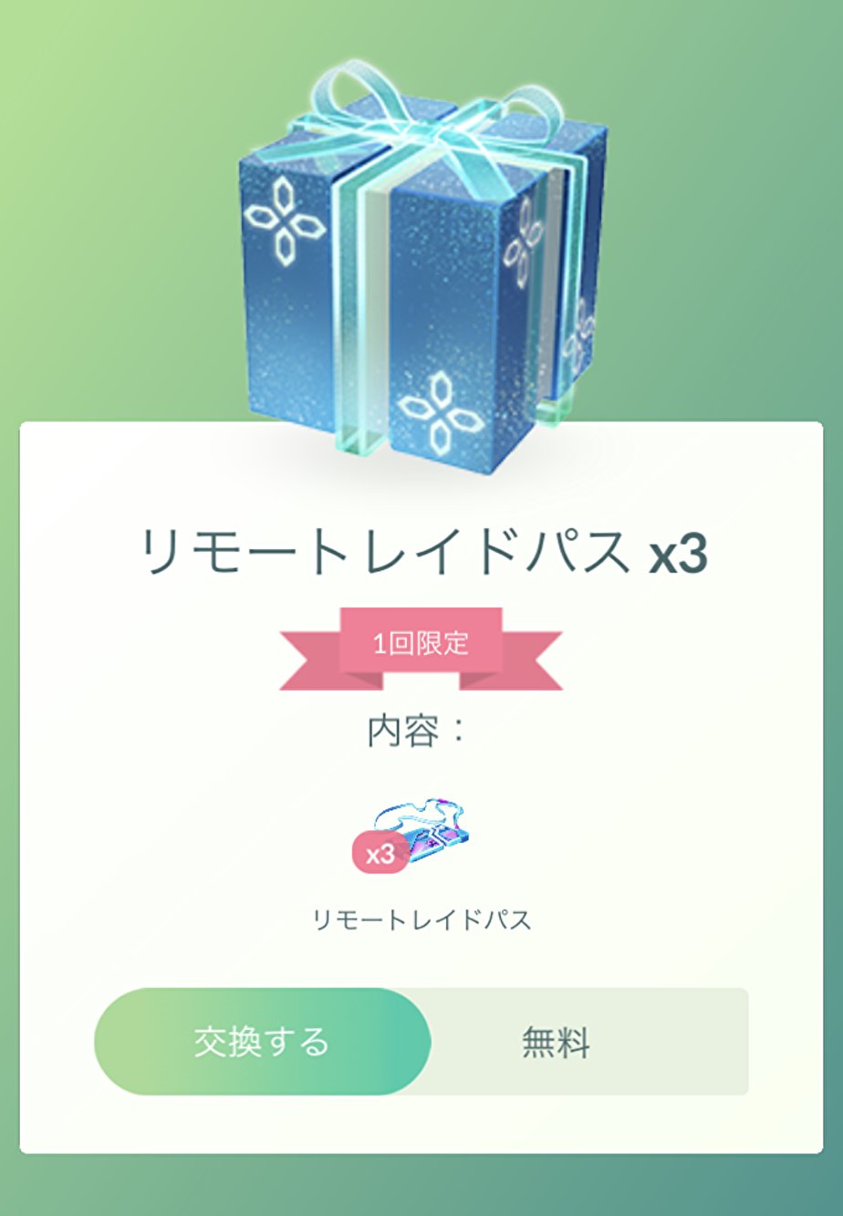ポケモンgo攻略 Gamewith 無料のリモートレイドパスがショップに登場 チケット購入者限定でショップにリモートレイドパス3枚が入ったボックスが登場しています 忘れずに受け取りましょう ポケモンgo T Co Cxbcyywy3e T Co
