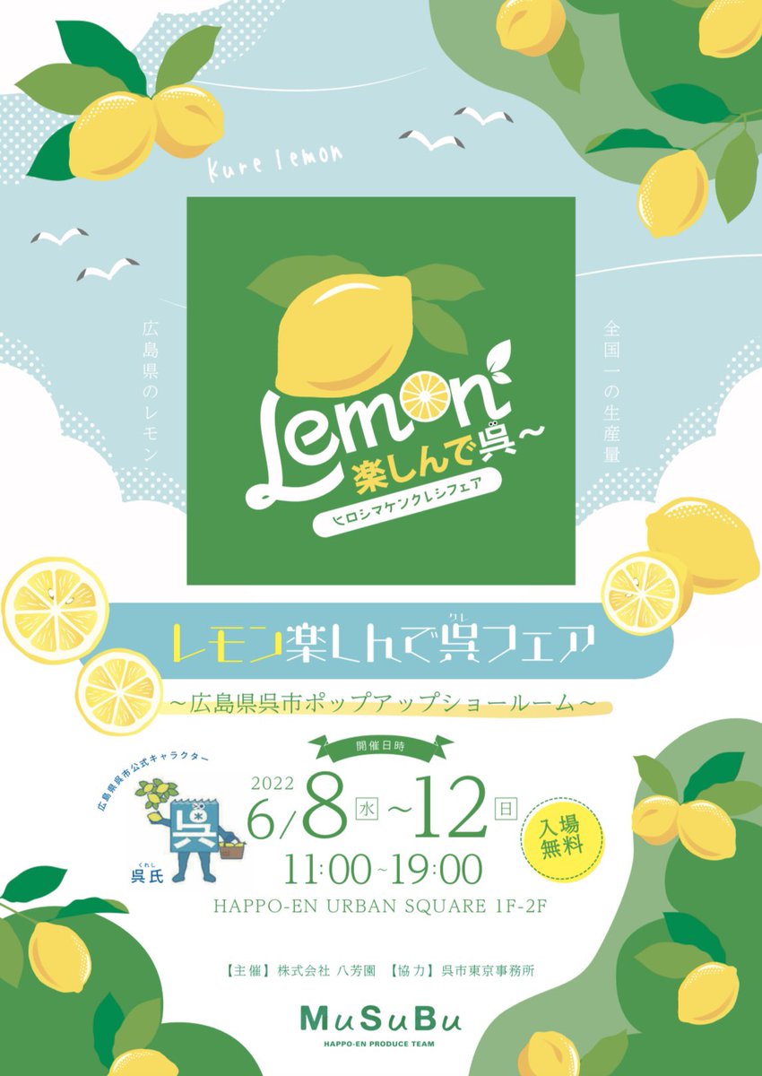 kure_tokyo's tweet photo. 今話題の #八芳園 で #呉 イベント開催⁉️✨
6/8(水)〜6/12(日)に #白金台 にある八芳園『#MuSuBu』にて『#レモン楽しんで呉フェア』が開催されます😳✨
呉のレモンを使ったオリジナルメニューや体験イベント、また #牡蠣 や #呉海自カレー などの呉産品も販売されますので、ぜひお越しください🤗 https://t.co/CKoREEtu2V