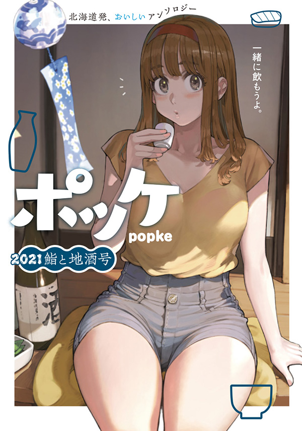 #北ティア 新刊、今からコンビニで印刷してきまーす!【J16】でお待ちしてます☺
【お品書き】
・ポッケ2020 からあげビール号 (900円)
・ポッケ2021 鮨と地酒号(900円)
・キタノステラ5(1000円)
・【新刊】ポッケ2022 肉と葡萄酒号の準備運動(100円)
#北海道COMITIA
#北海道コミティア