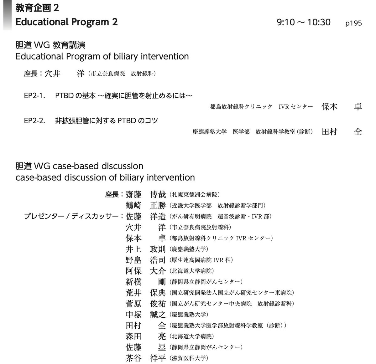 J_CIRCLE_IVR's tweet photo. 6/5 9:10より第4会場で教育企画2 胆道WG教育講演が行われます。J-CIRCLE代表幹事の慶應義塾大学 田村全先生が『非拡張胆管に対する PTBD のコツ』の講演を行います。続いて行われる胆道 WG case-based discussionでは、多数の著名な先生方による症例検討が行われます。
#JSIR2022 https://t.co/BlsQorPKrO
