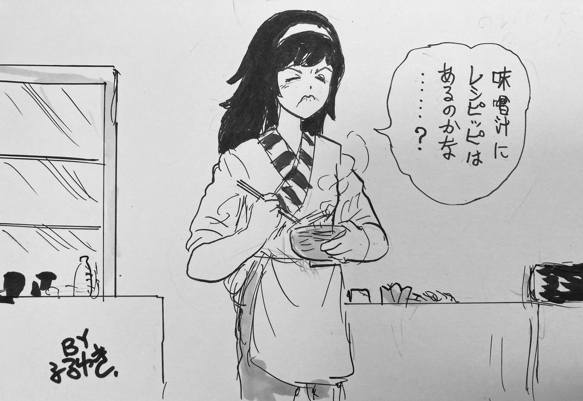 「美味しんぼ」の岡星さんコスプレで考え中の麻子だけど、味噌汁のレシピッピが上手く描けないのでわびしい絵になりました…
だからタグ無しであります。 