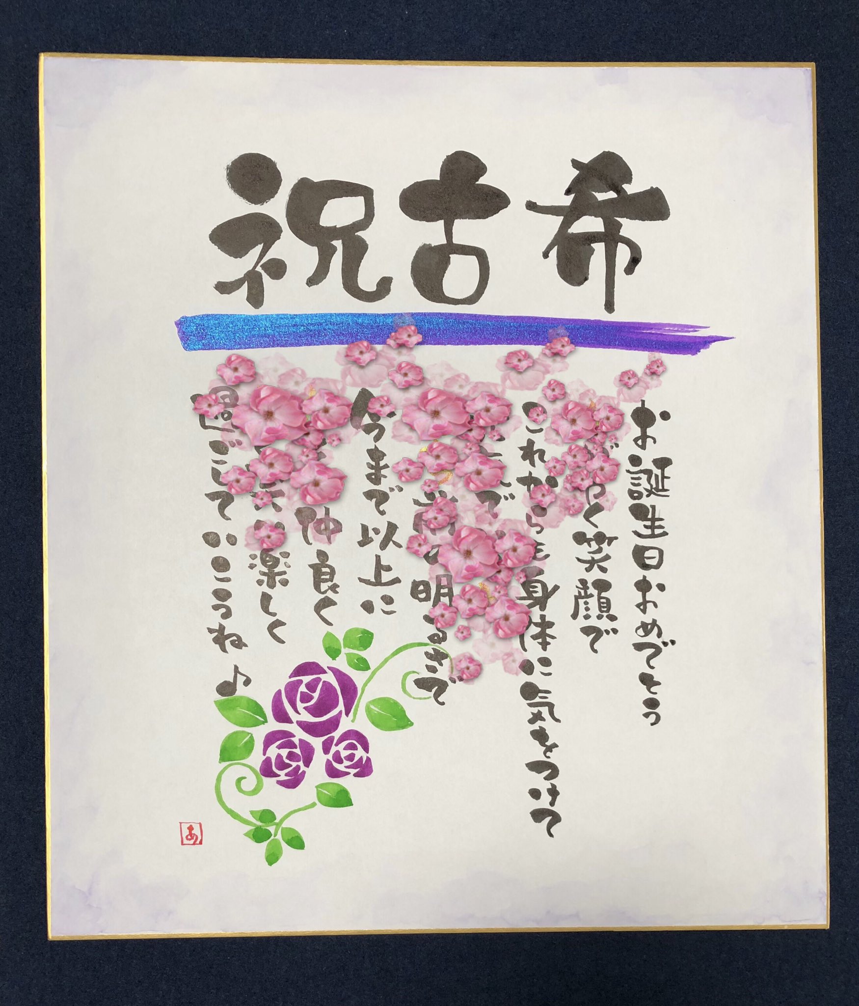 あき 友人のお母様の古希お祝い色紙 お名前ポエムにして おめでとうの気持ちを込めて描きました 伝筆 色紙 古希 古希お祝い 手書き ぺんてる筆ペン T Co U54twwdgkf Twitter