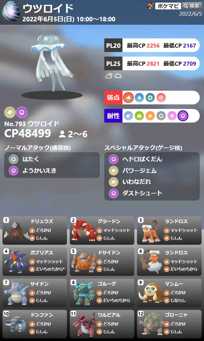 ポケモンgo攻略情報 ポケマピ ウツロイド 登場に伴う レイドボス変更 日本時間6 5 日 10時 18時 伝説レイド ウツロイド 星1 キバゴ 色違いも 招待レイド掲示板 海外も T Co Wi3rej4qzj Go Fest 22 開催情報まとめ