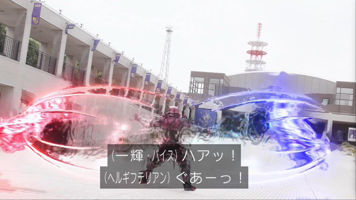 ヘルミッショネルズかお前らw
 #仮面ライダーリバイス 