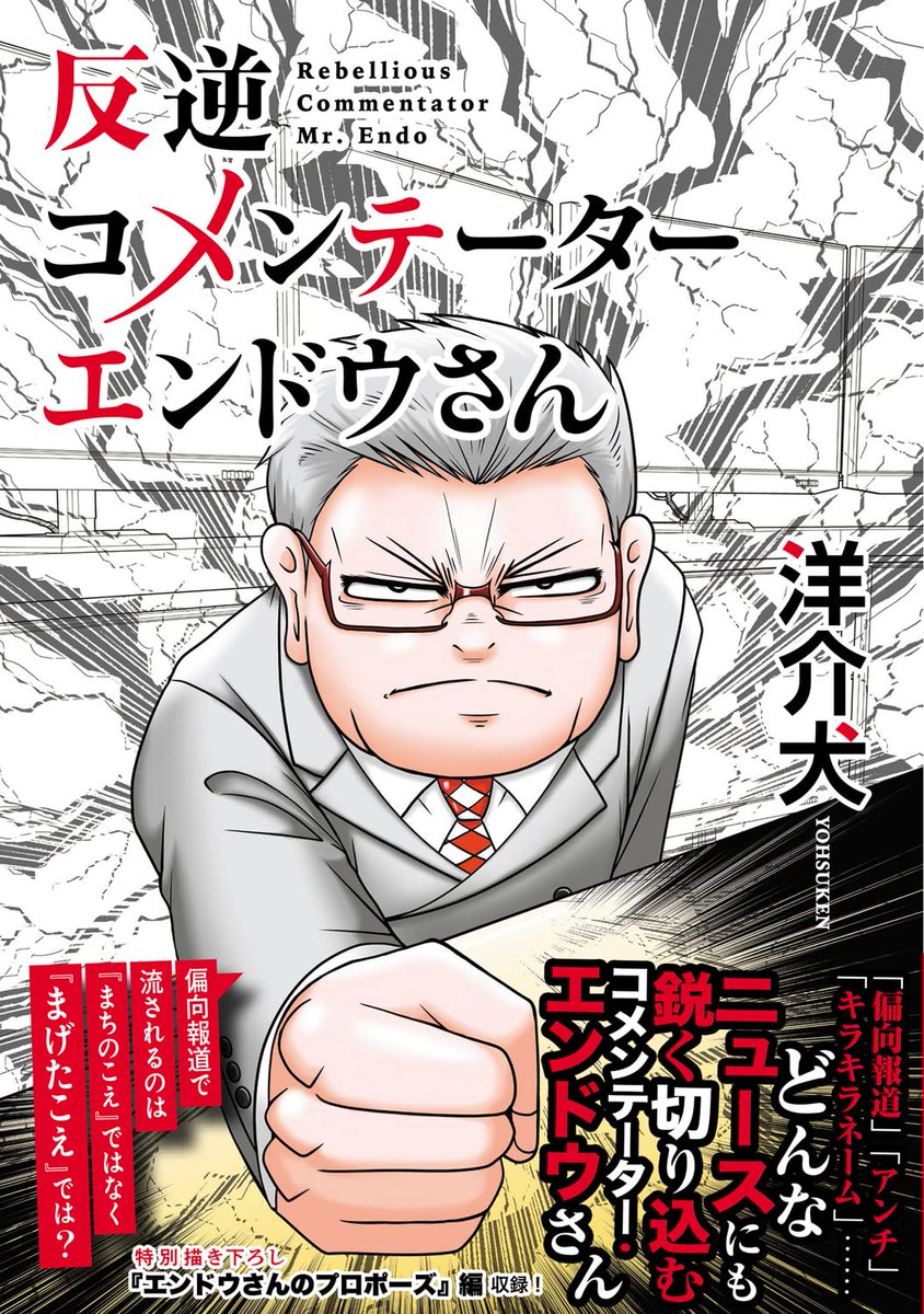 「反逆コメンテーターエンドウさん」
https://t.co/a7GCnogWBM
単行本第一巻KADOKAWAより発売中!

一冊で計200エピソード超収録!

大好評!描き下ろしエピソード
「エンドウさんのプロポーズ」編も収録。

Amazon
https://t.co/yUjqpeBcl5
楽天ブックス
https://t.co/5F4CmKPboQ 