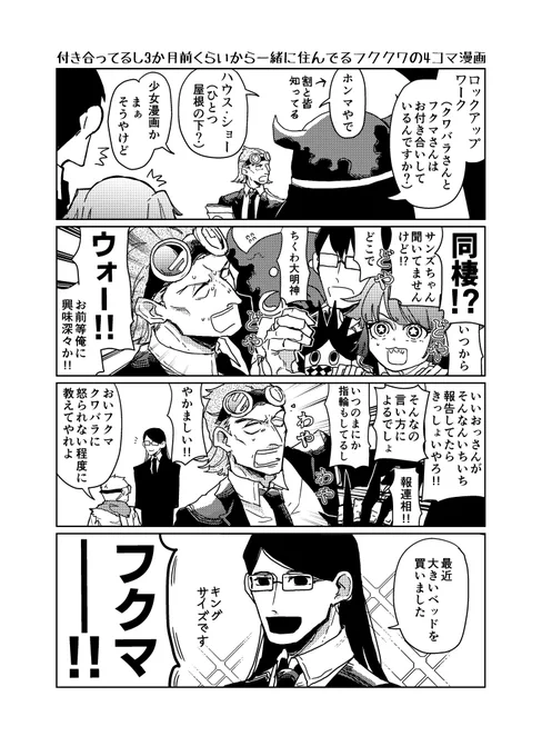 【付き合ってるし3か月くらい前から一緒に住んでるフククワ】隠してるわけでもないけど一々報告するわけでもない、淡々と物事が進んでるタイプの推しカプがフククワ 