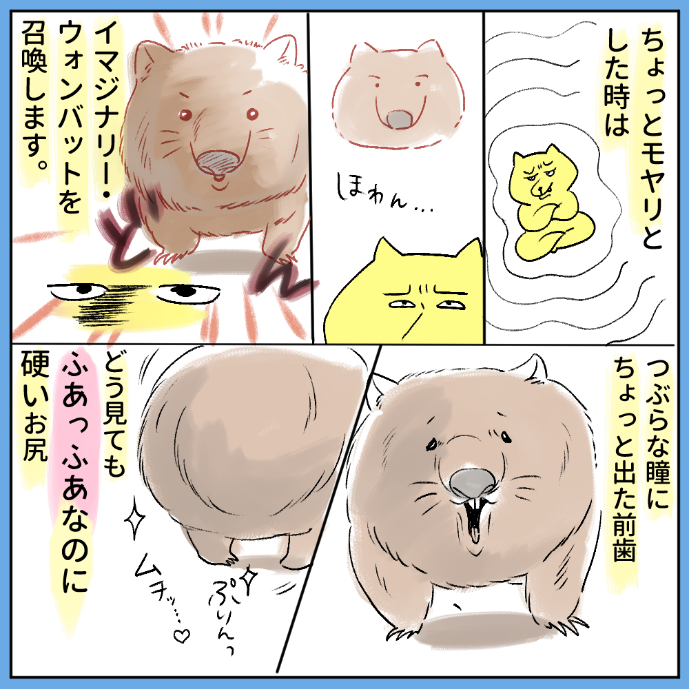いつでも心にウォンバットを 