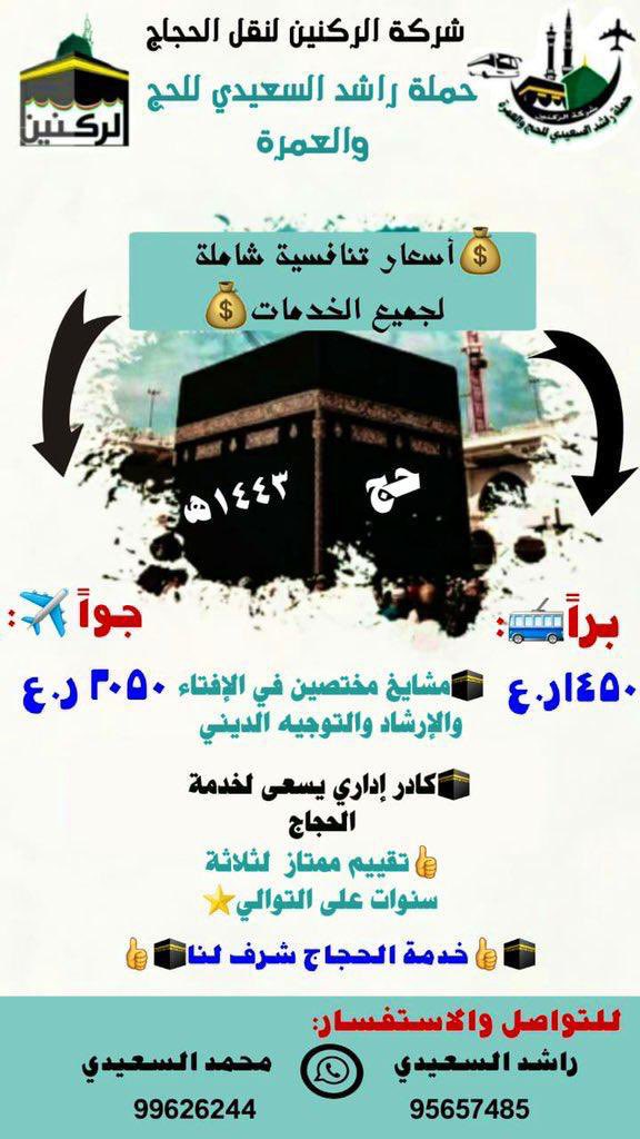 الركنين لنقل الحجاج 🕋 | حملة راشد سعيد السعيدي للحج والعمرة

فريق يعمل ليل نهار بالحملة لتلبية إحتياجات الحجاج والإشراف على راحتهم
فريق العناية بكبار السن وتوفير الراحة والخدمات الخاصة بهم وتوفير كراسي متحركة.

☎ للتواصل والاستفسار :

wa.me/+96895657485