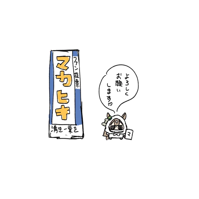 謎の選挙活動をする
謎のウマ娘 