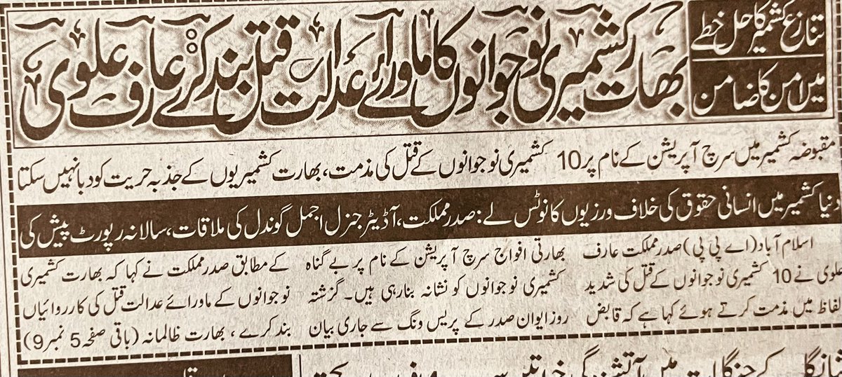 arsched's tweet photo. آج کے اخبار کی دو خبریں اور سوال: 
پاکستان میں کون پاکستانیوں کی جبری گمشدگی کرتا ہے؟ 

مقبوضہ کشمیر میں ہندوستانی فوج کشمیری نوجوانوں کو ماوراۓ عدالت قتل کرنا بند کرے- صدر عارف علوی https://t.co/yOpPQUDpVo