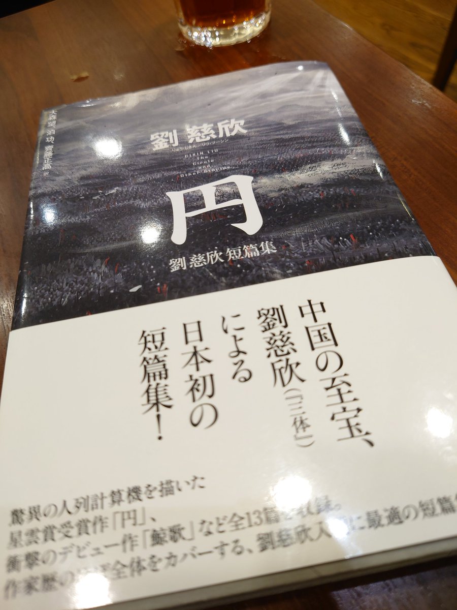 『三体』ロスを癒やすために劉慈欣の短編集『円』を読み始めた。
「郷村教師」では不覚にも涙が出ました。
運動の第二法則に泣かされるとは思わなかった。