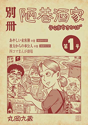 この話は『別冊陋巷酒家 第2号』に収録です🍺
⚾6月10日まで電子書籍のセール中⚾
『別冊陋巷酒家 第1号』無料!
https://t.co/IN7hb1PaCu
『別冊陋巷酒家 第2号』30%OFF!!
https://t.co/0KfdvANNRn
よろしくどうぞ~⚾