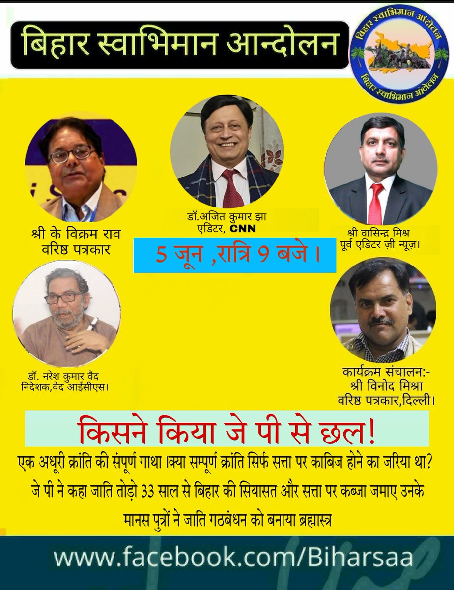 Bihar_aandolan's tweet photo. किसने किया जे पी से छल! 
एक अधूरी क्रांति की संपूर्ण गाथा।क्या सम्पूर्�� क्रांति सिर्फ सत्ता पर काबिज होने का जरिया था? @vinodmishra64 @kg_suresh @KVikramrao1 @ajitarticle @jhaasudha @activistritu @RKpanday1977 @AbhaySi60620077 https://t.co/hLn82yBx4Q