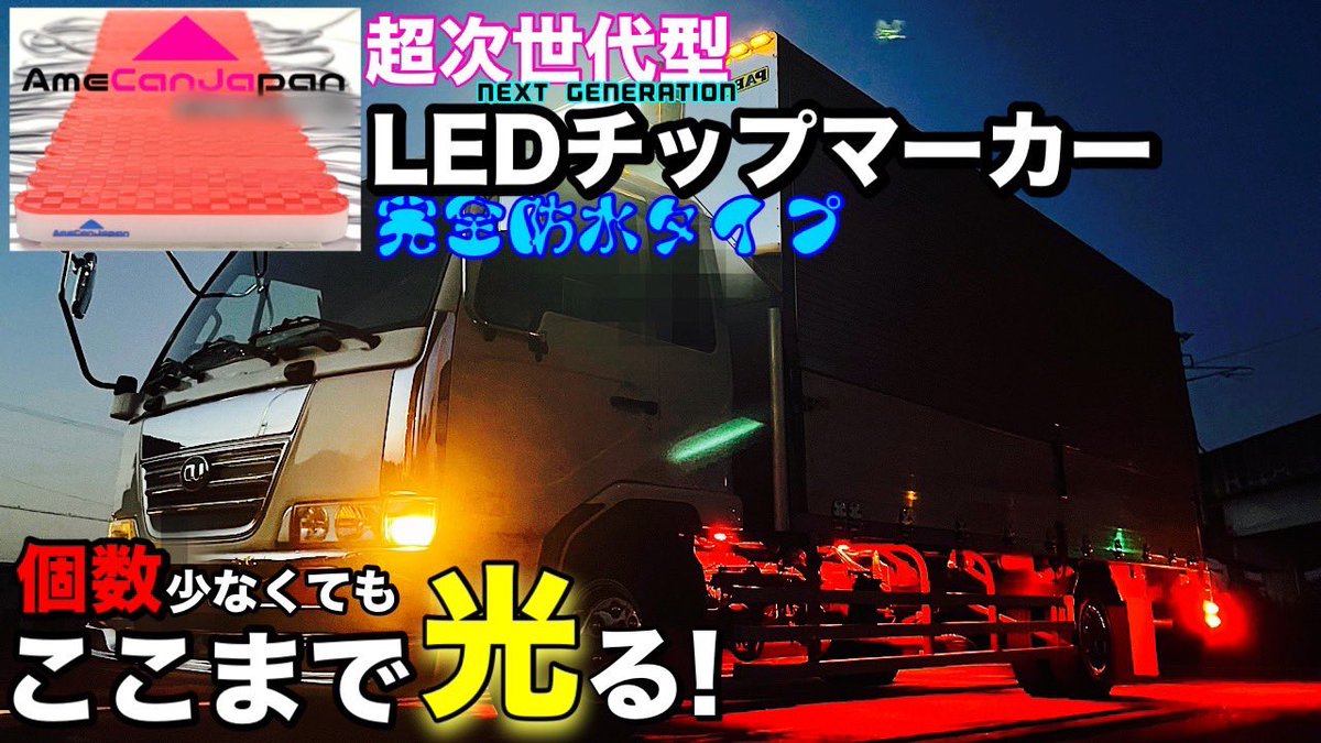 AmeCanJapan1's tweet photo. 進化した次世代型LEDチップマーカー✨分割してシャシーマーカーにしてみた‼️ https://t.co/cLYh0sMPsT @YouTubeより

#長距離トラック運転手
#AmeCanJapan
#トラガール
#トラックYouTuber
#大型トラック
#トラック https://t.co/AoybNKOmuk